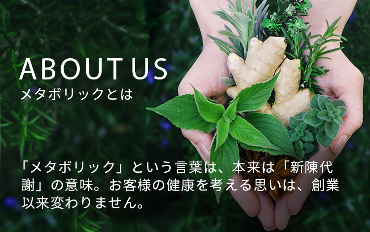 メタボリックとは