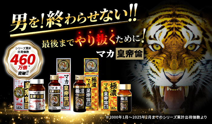 マカ皇帝倫