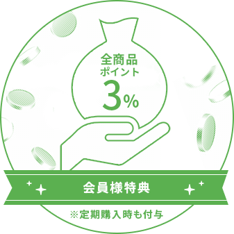 全商品ポイント3% 会員様特典※定期購入時も付与