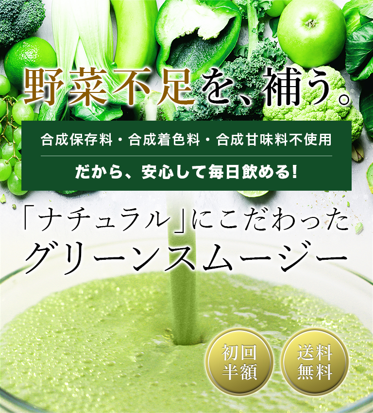 野菜不足を、補う。エンナチュラルのグリーンスムージーは、合成保存料・合成着色料・合成甘味料不使用、だから、安心して毎日飲める!