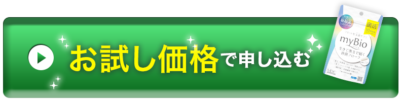 まずは10回分でお試し リセット型 生菌 なまきん サプリ Mybioマイビオ