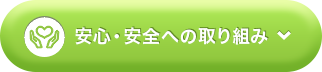 安心・安全への取り組み