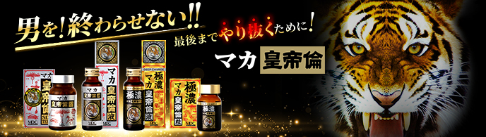 マカ皇帝倫