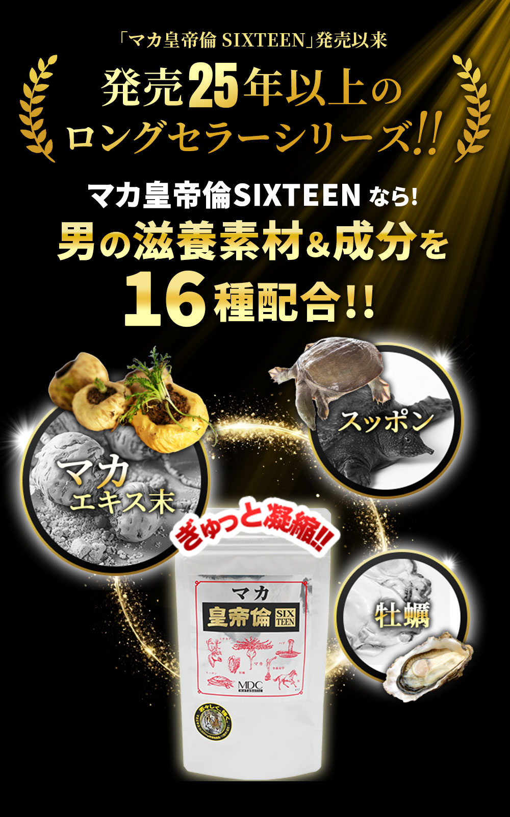 「マカ皇帝倫sixteen」男の実感！たっぷり300粒