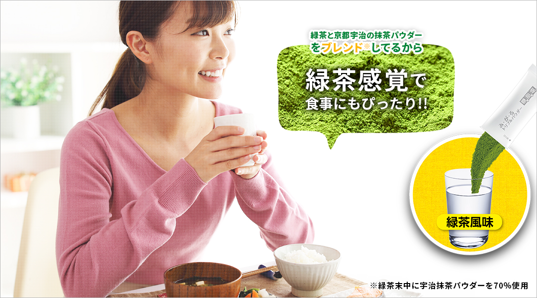 緑茶と京都宇治の抹茶パウダーをブレンド※してるから緑茶感覚で食事にもぴったり!!