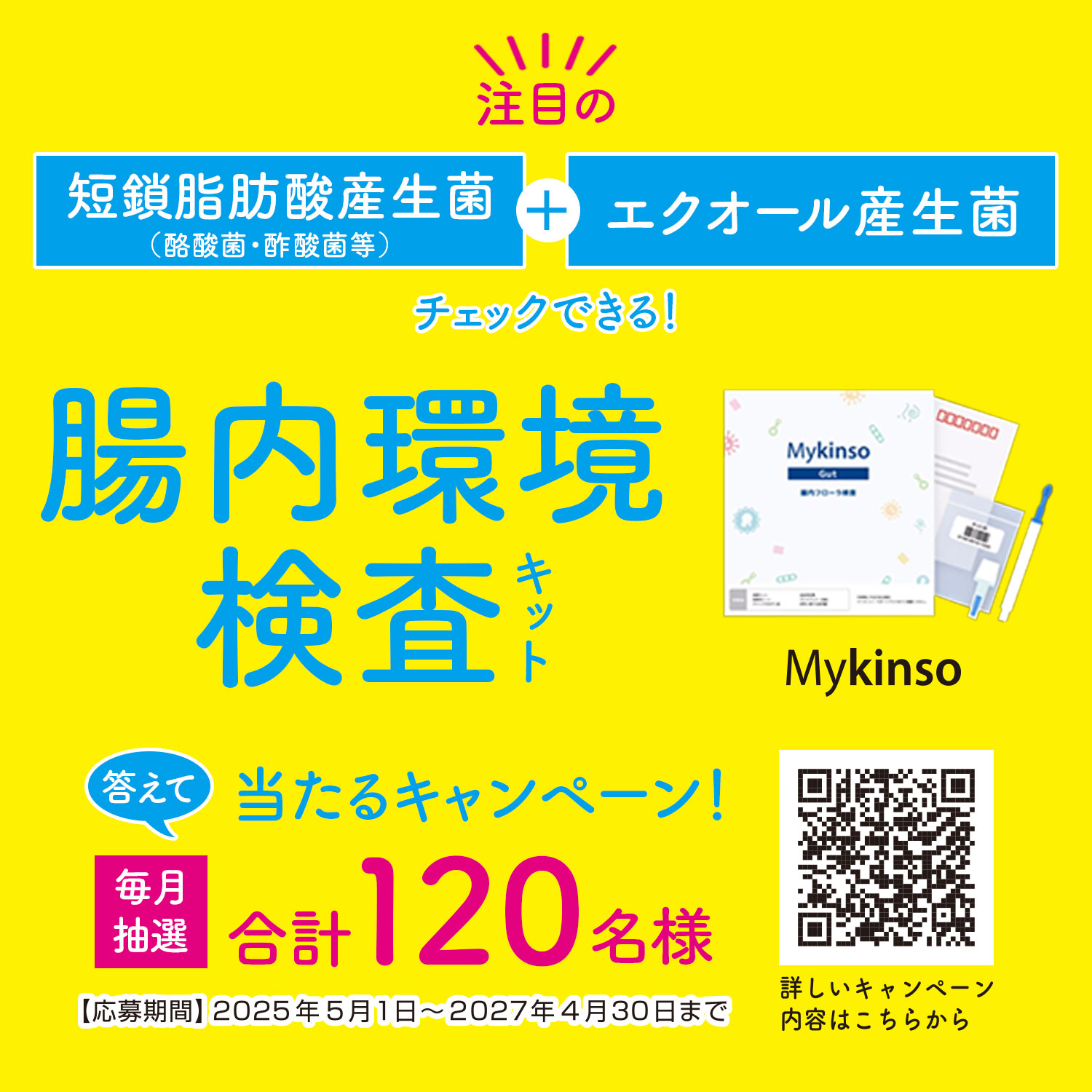 マイキンソーキャンペーン　腸内環境検査キットが当たる