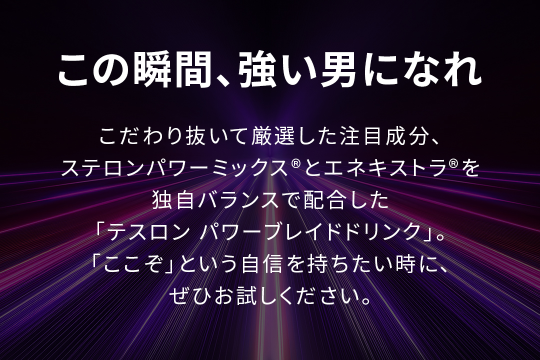 テスロン パワーブレイドドリンク
