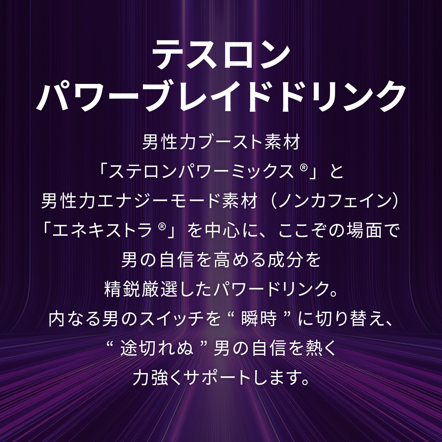 テスロン パワーブレイドドリンク