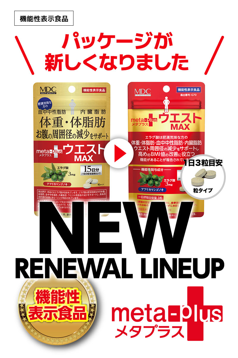 高めのBMI値の改善に役立つ 機能性表示食品「メタプラス ウエスト」