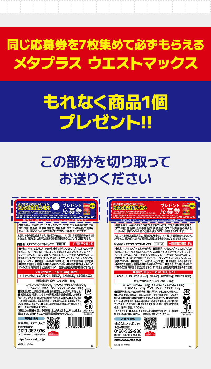 高めのBMI値の改善に役立つ 機能性表示食品「メタプラス ウエスト」