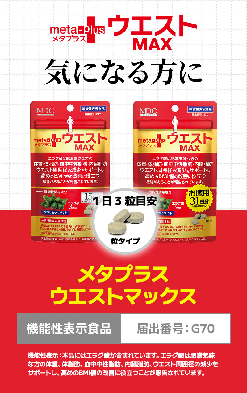 高めのBMI値の改善に役立つ 機能性表示食品「メタプラス ウエスト」