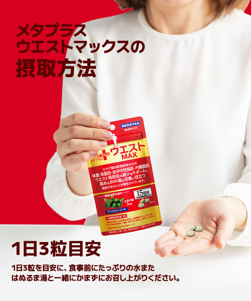 高めのBMI値の改善に役立つ 機能性表示食品「メタプラス ウエスト」