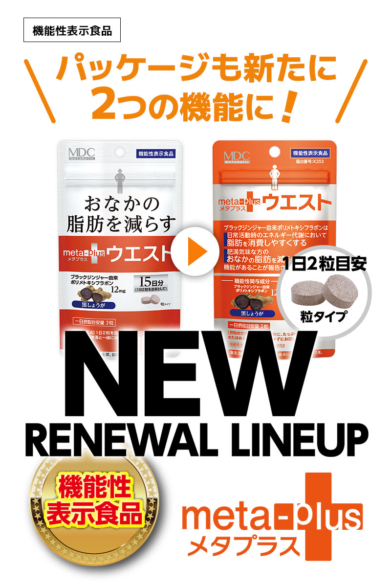 おなかの脂肪を減らす機能性表示食品「メタプラス ウエスト」