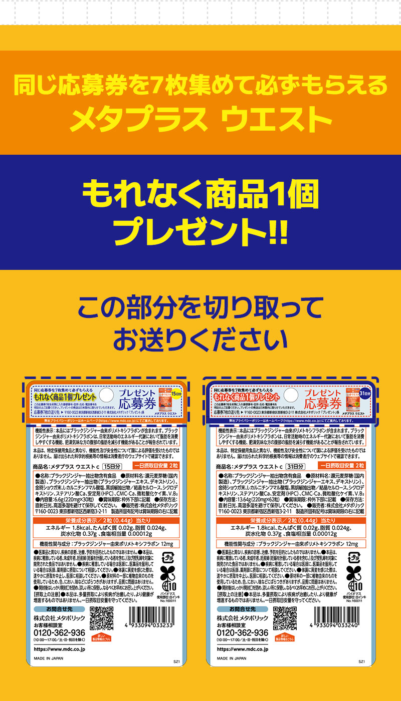 おなかの脂肪を減らす機能性表示食品「メタプラス ウエスト」