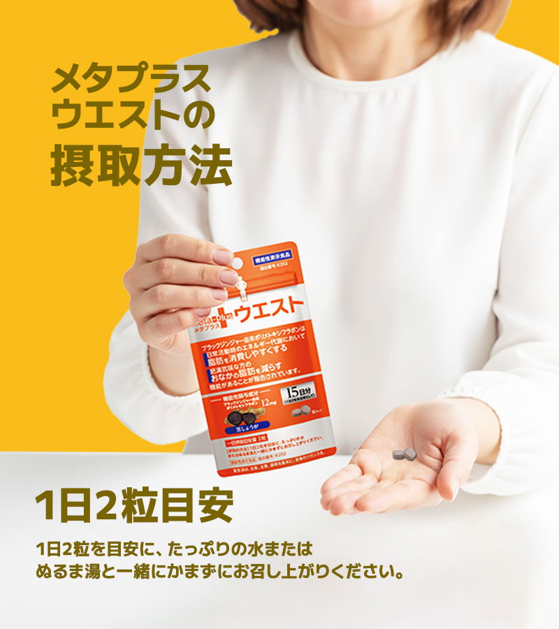 おなかの脂肪を減らす機能性表示食品「メタプラス ウエスト」