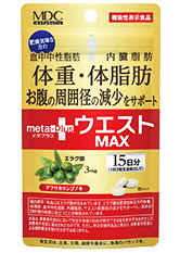 エラグ酸配合の機能性表示食品「メタプラス ウエストマックス 15日分」新発売！