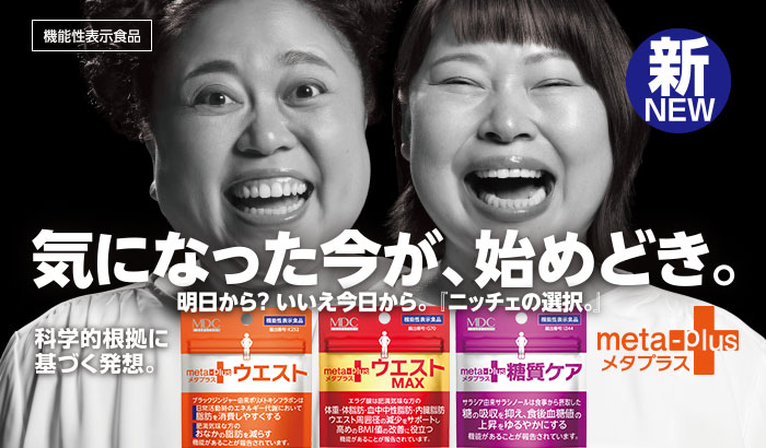 メタプラス リニューアル